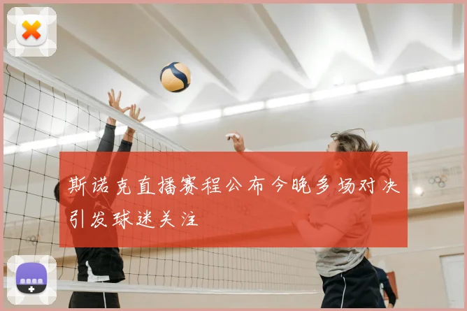斯诺克直播赛程公布今晚多场对决引发球迷关注