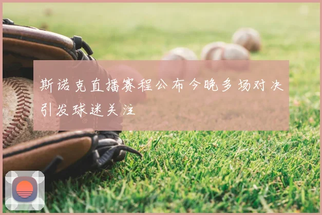 斯诺克直播赛程公布今晚多场对决引发球迷关注