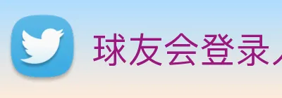 球友会登录入口 logo
